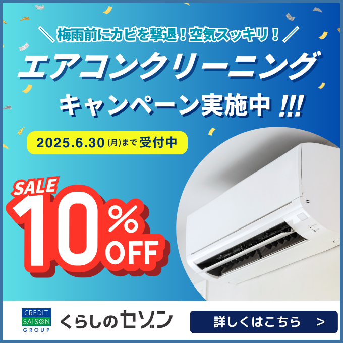 ハウスクリーニングキャンペーン（2025）