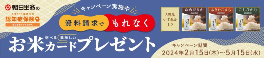 朝日生命ネット保険　認知症保険キャンペーン
