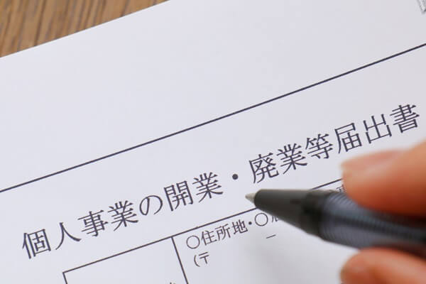 開業届を出すメリット
