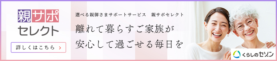 ”選べる親御さまサポートサービス”「親サポセレクト」