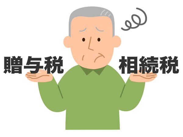 相続税と贈与税の違い