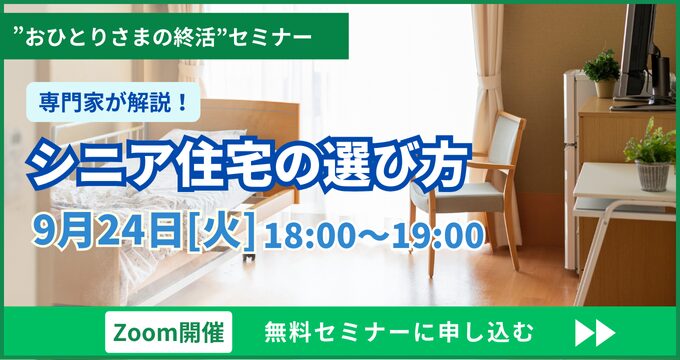 【おひとりさまの終活】シニア住宅の選び方《「セゾンの相続」×「ひとりのミカタ」共催》