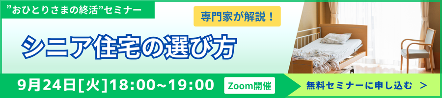 【おひとりさまの終活】シニア住宅の選び方《「セゾンの相続」×「ひとりのミカタ」共催》