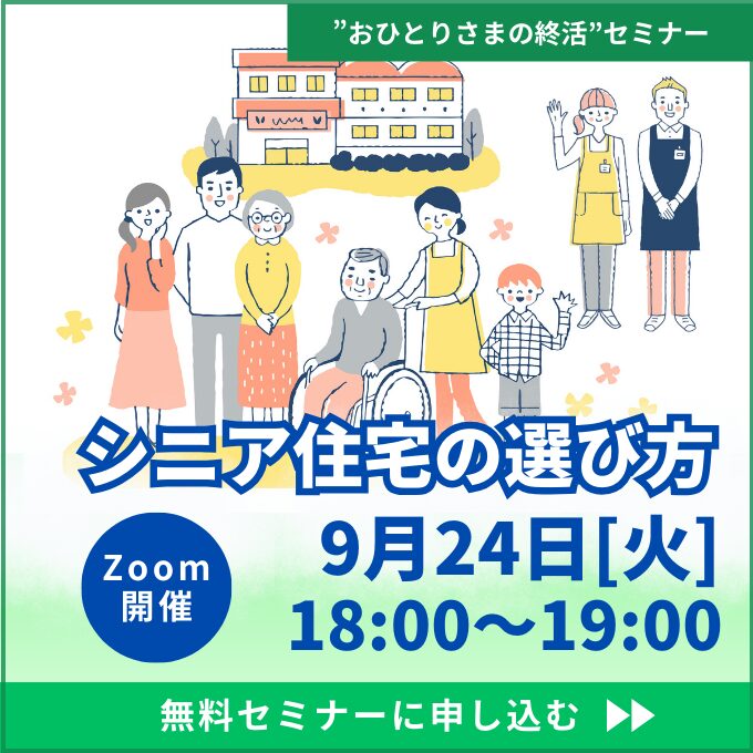 【おひとりさまの終活】シニア住宅の選び方《「セゾンの相続」×「ひとりのミカタ」共催》