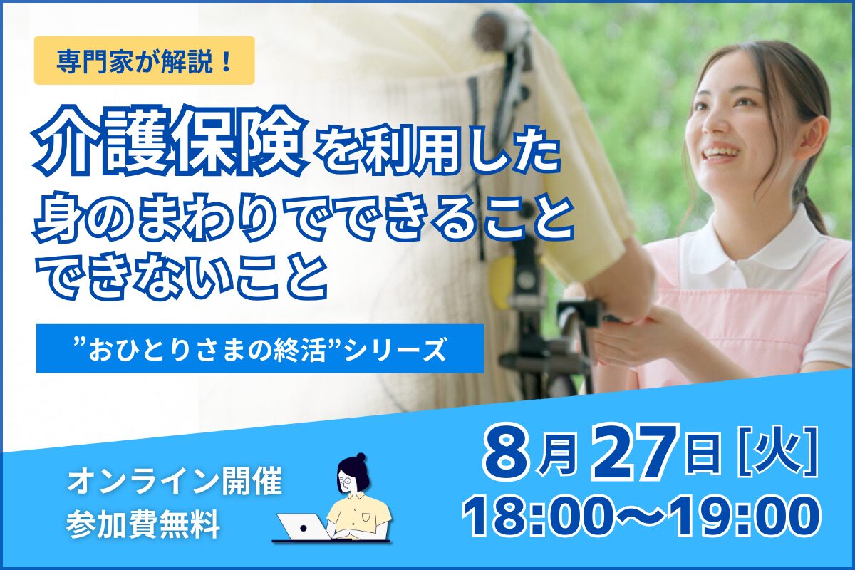 【おひとりさまの終活】介護保険を利用した身の回りでできること・できないこと《「セゾンの相続」×「ひとりのミカタ」共催》