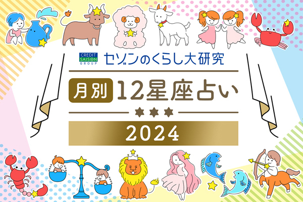 【12星座占い】2024年9月の運勢とラッキーヘルスケアをご紹介