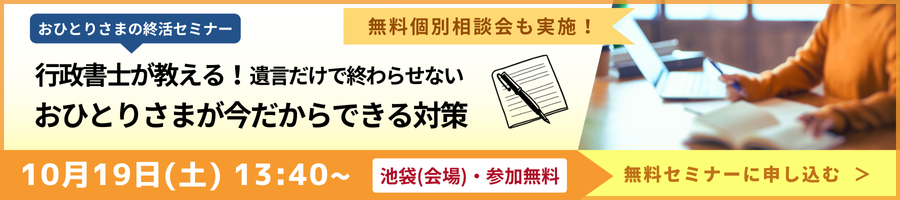 【10/19(土)池袋】行政書士が解説！「おひとりさまが今だからできる対策～遺言だけで終わらせない！」おひとりさまの終活セミナー