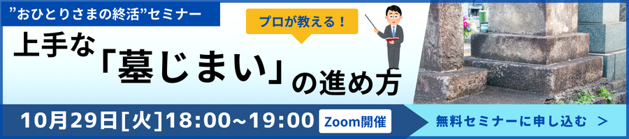 【おひとりさまの終活】プロが教える上手な「墓じまい」の進め方～おひとりさまにおすすめの供養方法は？《「セゾンの相続」×「ひとりのミカタ」共催》