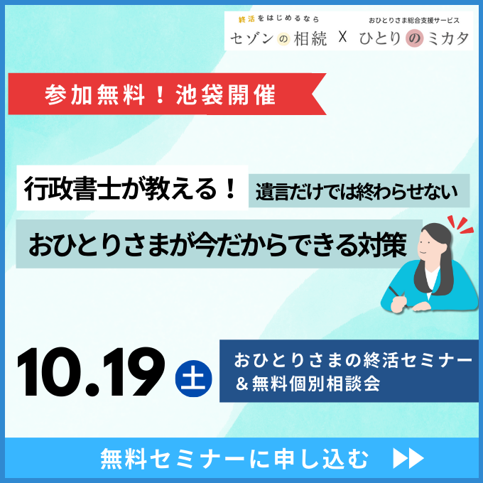 【10/19(土)池袋】行政書士が解説！「おひとりさまが今だからできる対策～遺言だけで終わらせない！」おひとりさまの終活セミナー