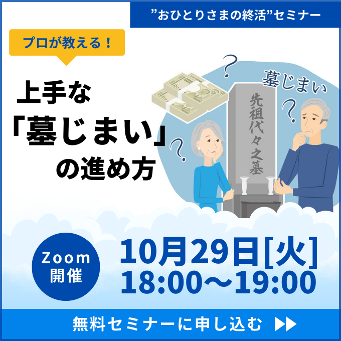 【おひとりさまの終活】プロが教える上手な「墓じまい」の進め方～おひとりさまにおすすめの供養方法は？《「セゾンの相続」×「ひとりのミカタ」共催》