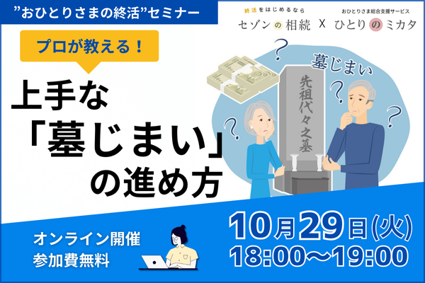 【おひとりさまの終活】プロが教える上手な「墓じまい」の進め方～おひとりさまにおすすめの供養方法は？《「セゾンの相続」×「ひとりのミカタ」共催》