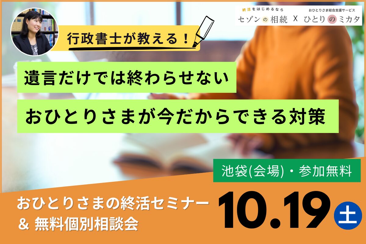 【10/19(土)池袋】行政書士が解説！「おひとりさまが今だからできる対策～遺言だけで終わらせない！」おひとりさまの終活セミナー