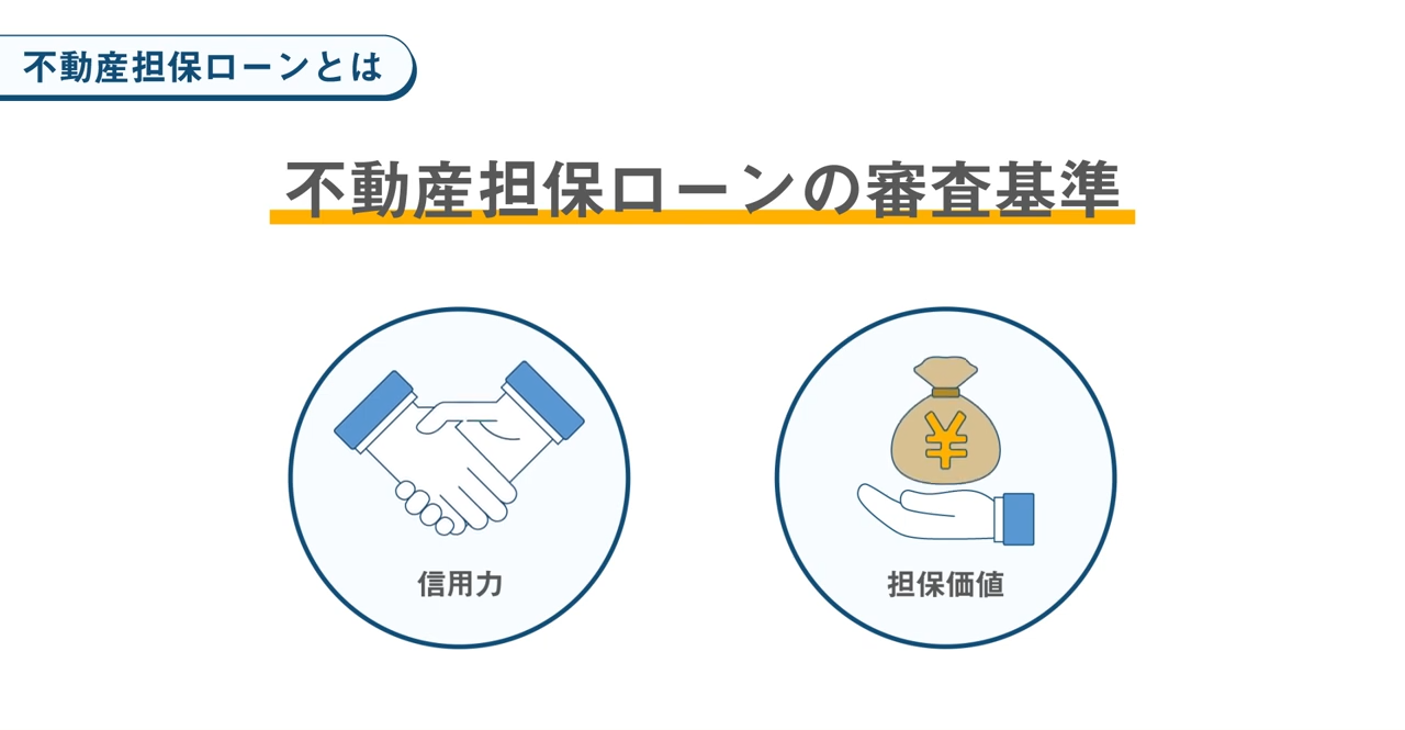 不動産担保ローンの審査基準「信用力」と「担保価値」