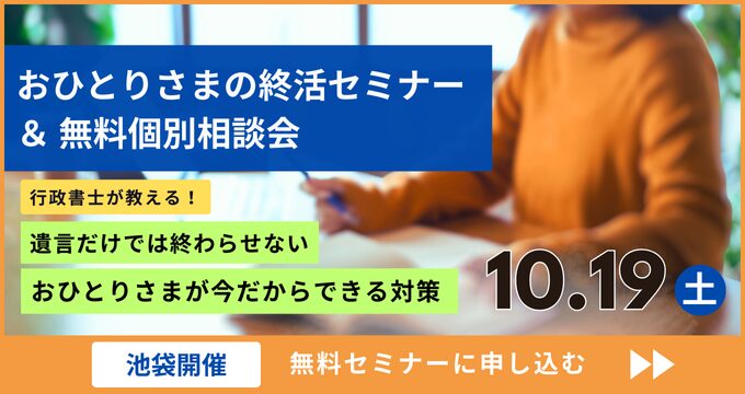 【10/19(土)池袋】行政書士が解説！「おひとりさまが今だからできる対策～遺言だけで終わらせない！」おひとりさまの終活セミナー