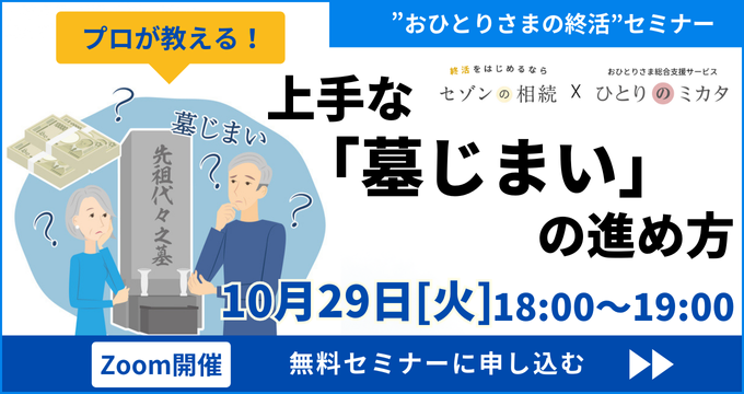 【おひとりさまの終活】プロが教える上手な「墓じまい」の進め方～おひとりさまにおすすめの供養方法は？《「セゾンの相続」×「ひとりのミカタ」共催》