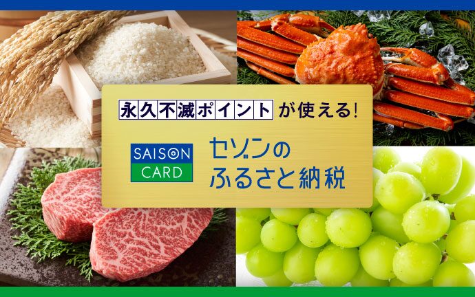 セゾンのふるさと納税