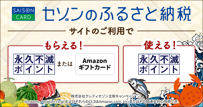 セゾンのふるさと納税