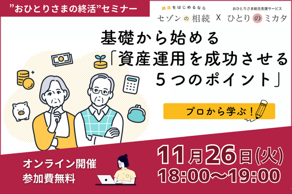 【おひとりさまの終活】基礎から始める「資産運用を成功させる５つのポイント」《「セゾンの相続」×「ひとりのミカタ」共催》