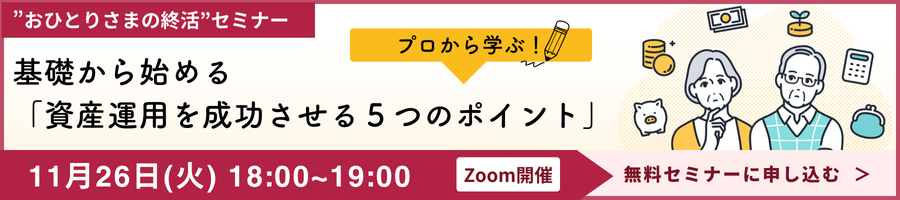 【おひとりさまの終活】基礎から始める「資産運用を成功させる５つのポイント」