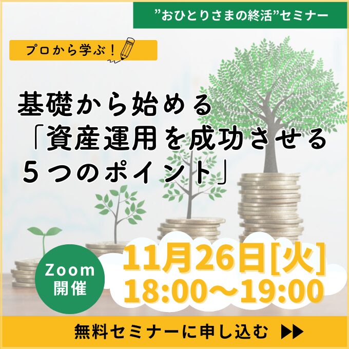 【おひとりさまの終活】基礎から始める「資産運用を成功させる５つのポイント」