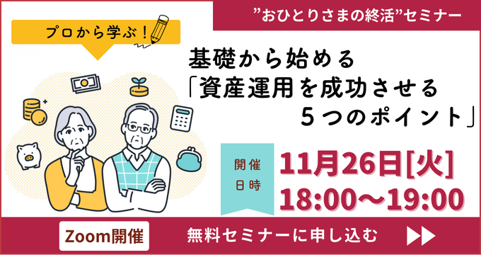 【おひとりさまの終活】基礎から始める「資産運用を成功させる５つのポイント」