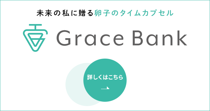 卵子保管サービス「グレイスバンク」