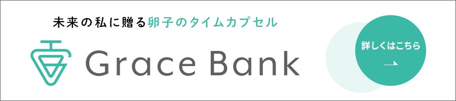 卵子保管サービス「グレイスバンク」