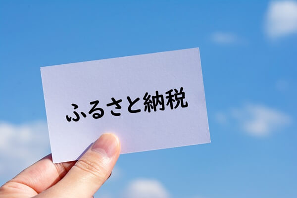 ふるさと納税は公務員にもできる？申請の手順や注意点も解説