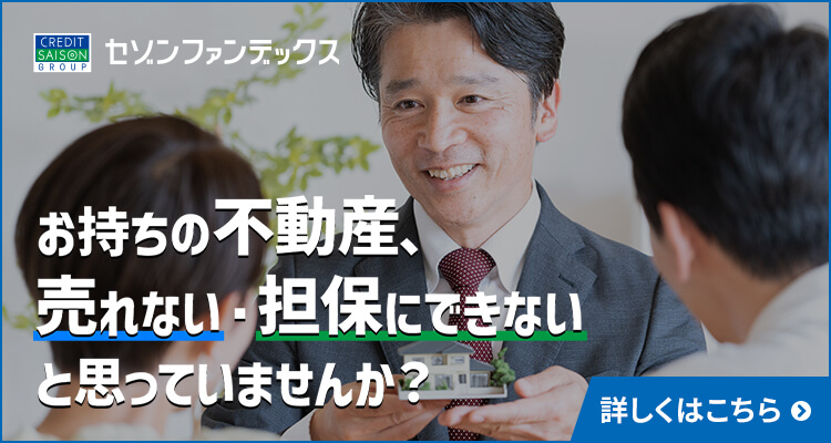 お持ちの不動産、売れない・担保にできないと思っていませんか？