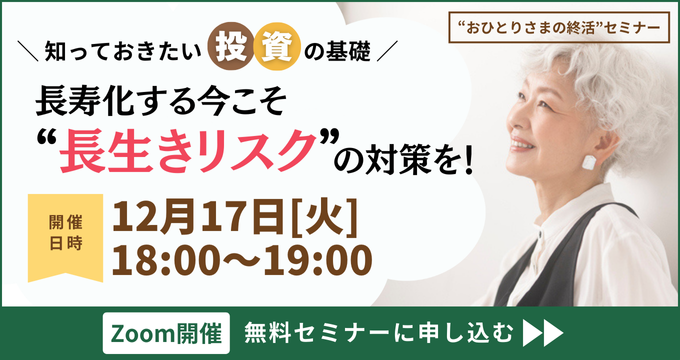 【おひとりさまの終活】～セカンドライフを楽しむヒント～長寿化する今こそ“長生きリスク”の対策を！《「セゾンの相続」×「ひとりのミカタ」共催》