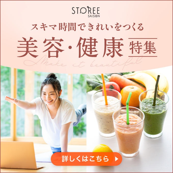 STOREE SAISON 美容・健康特集