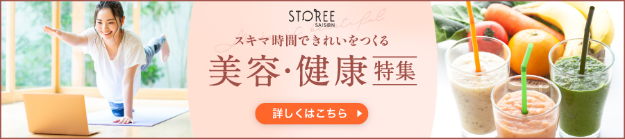 STOREE SAISON 美容・健康特集