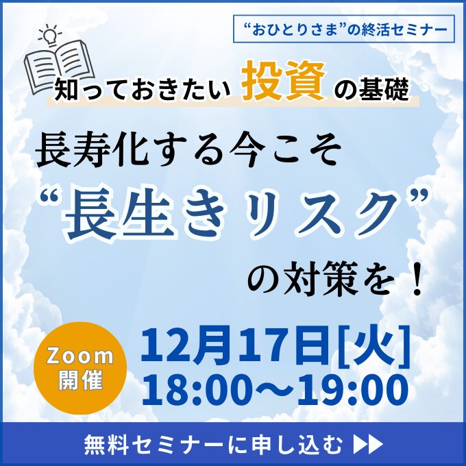 【おひとりさまの終活】～セカンドライフを楽しむヒント～長寿化する今こそ“長生きリスク”の対策を！《「セゾンの相続」×「ひとりのミカタ」共催》