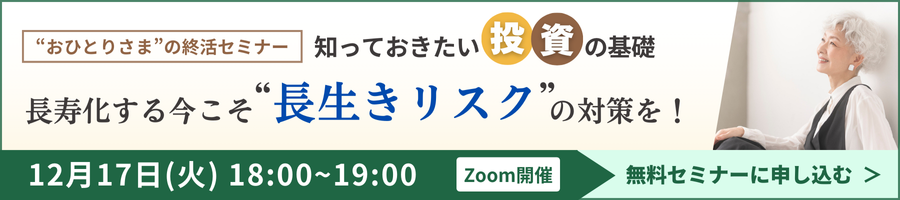 【おひとりさまの終活】～セカンドライフを楽しむヒント～長寿化する今こそ“長生きリスク”の対策を！《「セゾンの相続」×「ひとりのミカタ」共催》