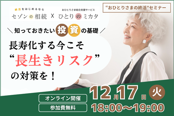 【おひとりさまの終活】～セカンドライフを楽しむヒント～長寿化する今こそ“長生きリスク”の対策を！《「セゾンの相続」×「ひとりのミカタ」共催》