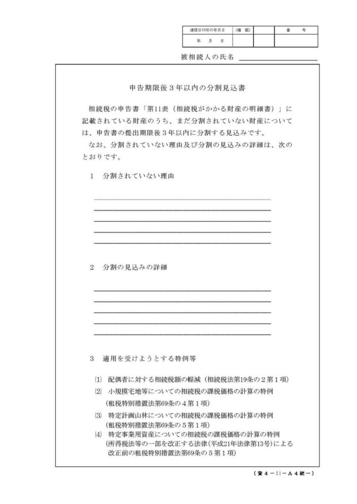 相続税の申告書と申告期限後3年以内の分割見込書を作成する