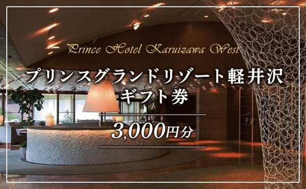 長野県軽井沢町 ホテル 軽井沢 プリンスグランドリゾート軽井沢 ギフト券 3,000円分 旅行 宿泊 宿泊券