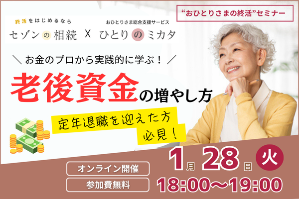 【おひとりさまの終活】トランプ大統領就任！どうする！？今後の資産運用《「セゾンの相続」×「ひとりのミカタ」共催》