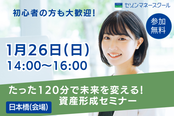 《日本橋開催》一年の計は春にあり！たった120分で未来を変える！資産形成セミナー