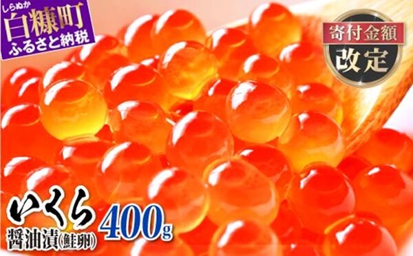 北海道白糠町 醤油漬鮭いくら【400g(200g×2パック)】