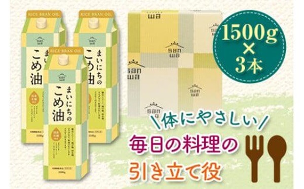 山形県 まいにちのこめ油 1500g×3本 こめあぶら 米油 コメ油 揚げ物 炒め物 サラダ 山形県 食用油 食用オイル 調理油 油 食品 山形県 F2Y-1730