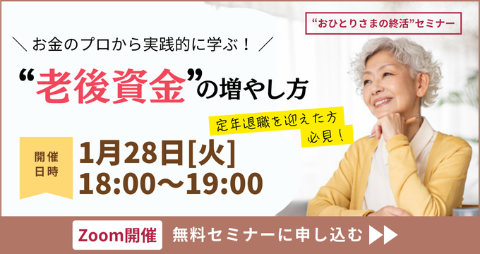 【おひとりさまの終活】トランプ大統領就任！どうする！？今後の資産運用《「セゾンの相続」×「ひとりのミカタ」共催》