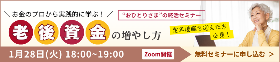 【おひとりさまの終活】トランプ大統領就任！どうする！？今後の資産運用《「セゾンの相続」×「ひとりのミカタ」共催》