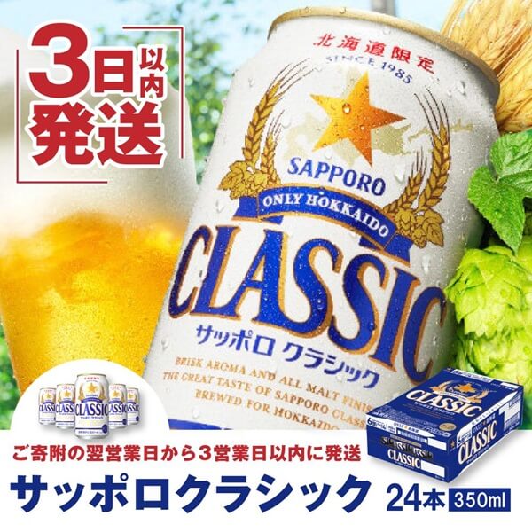 北海道恵庭市 サッポロクラシック350ml×24本【北海道限定】【300045】