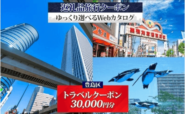 【東京都豊島区】旅行クーポン（30,000円分）