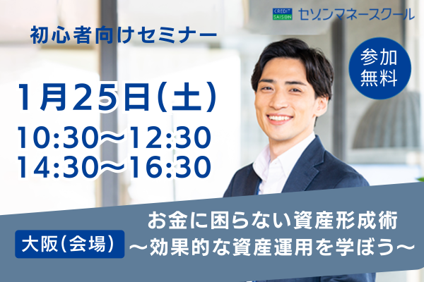 【大阪／午前・午後２開催】一生お金に困らない資産形成セミナー 自分に合った効果的な資産運用を学ぼう