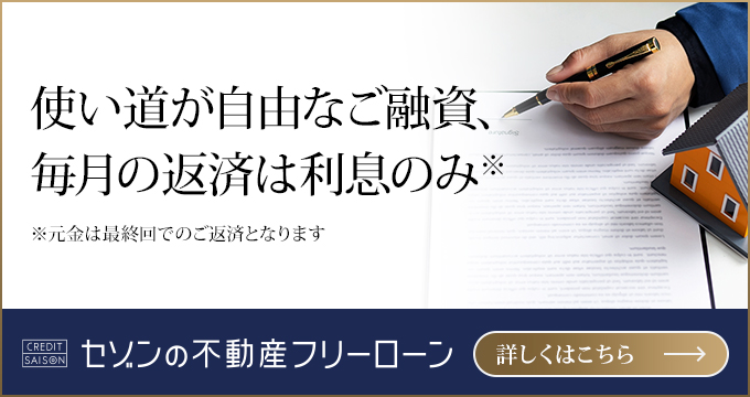 セゾンの不動産フリーローン