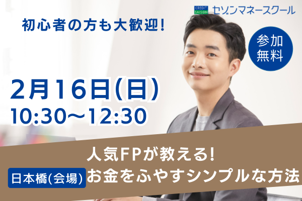 《日本橋開催》人気FPが教える！初心者にもわかりやすい「お金のふやし方」セミナー