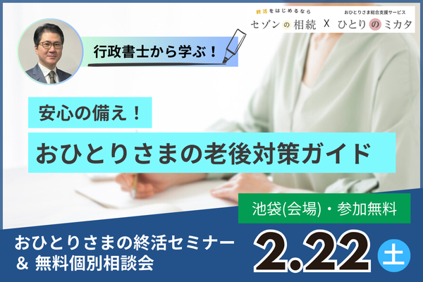 【2月22日(土)池袋開催】行政書士から学ぶ！「安心の備え！おひとりさまの老後対策ガイド」おひとりさまの終活セミナー＆無料個別相談会