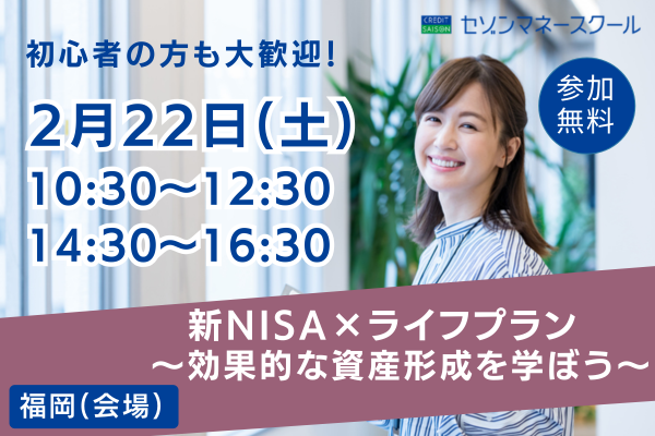 【福岡／午前・午後２開催】新NISA×ライフプランセミナー  自分に合った効果的な資産形成の考え方を学ぼう